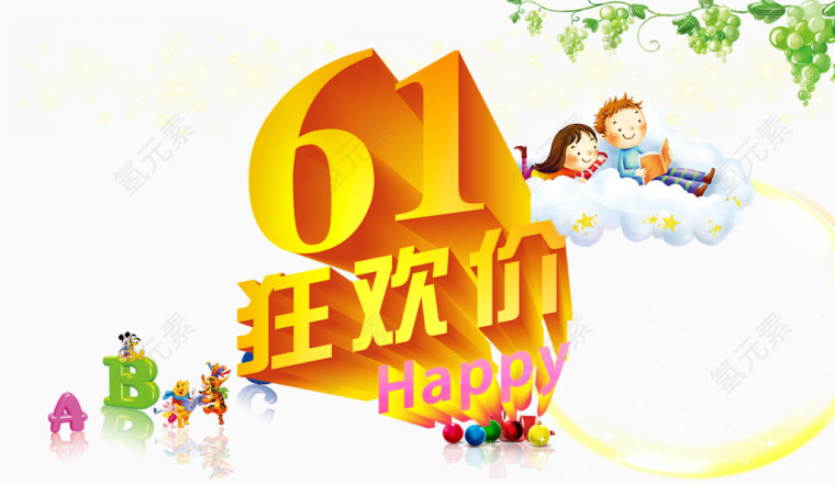 61儿童节广告文字素材