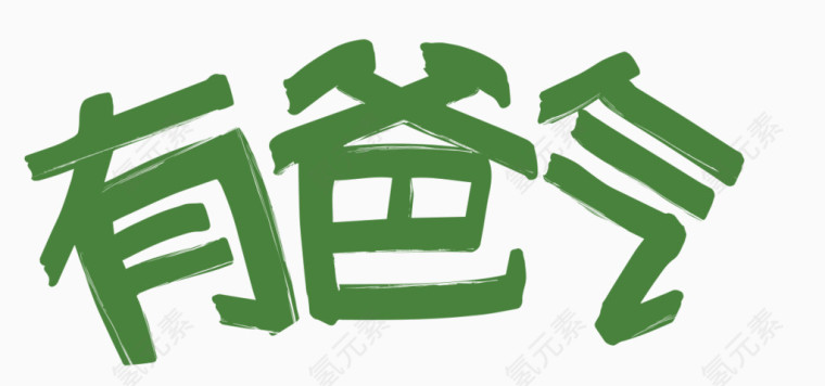 父亲节艺术字