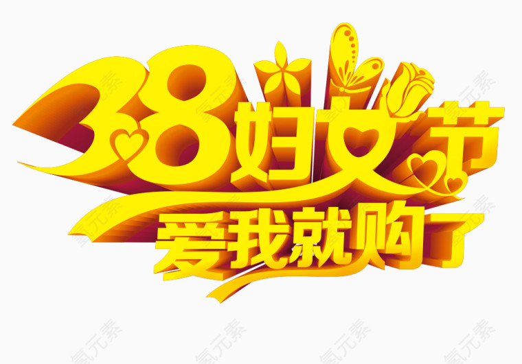 妇女节艺术字