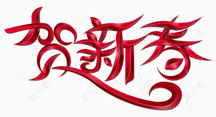 春节艺术字体