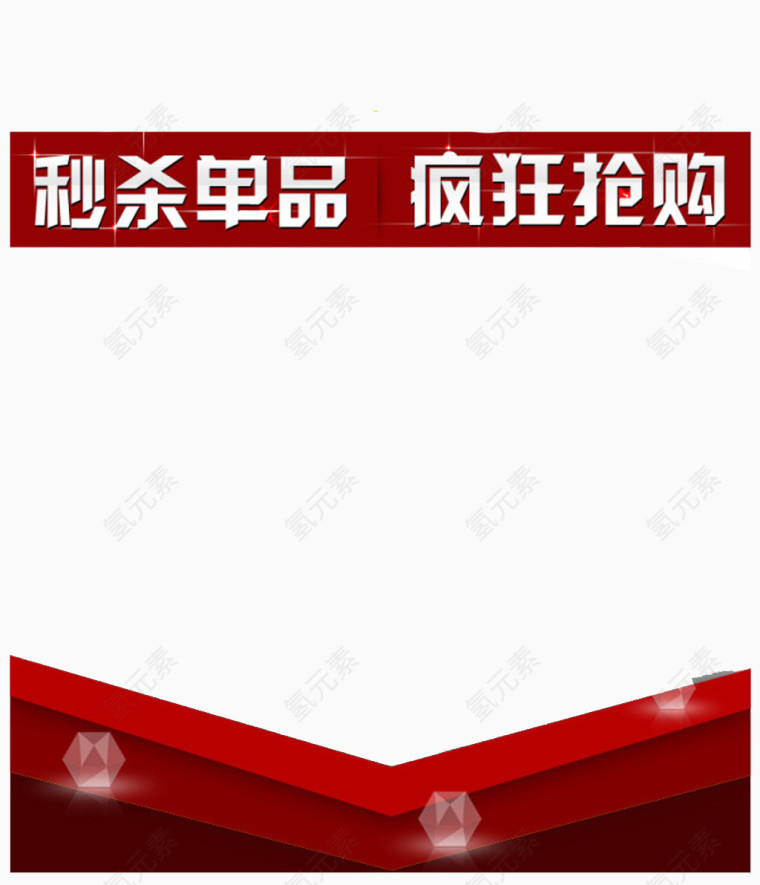 秒杀图案免抠素材