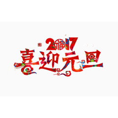 2017喜迎元旦艺术字