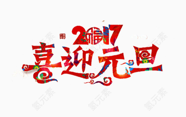 2017喜迎元旦艺术字