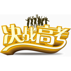 决战高考艺术字人影