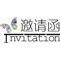 邀请函艺术字