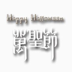 万圣节节日主题