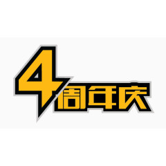 4周年庆