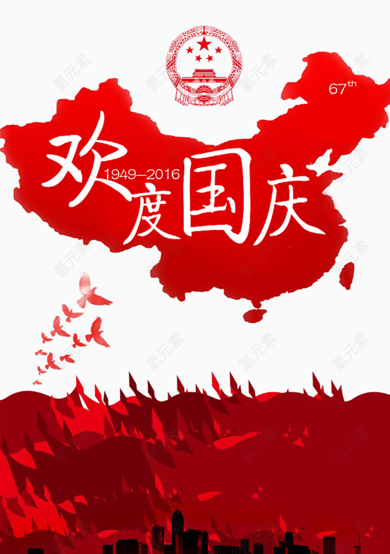 欢度国庆