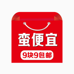 9块9包邮素材