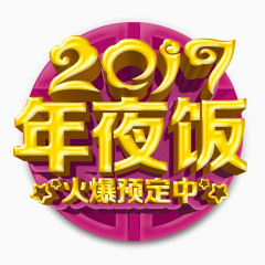 2017年夜饭3D艺术字
