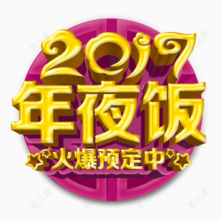 2017年夜饭3D艺术字