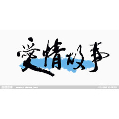 爱情故事艺术字体
