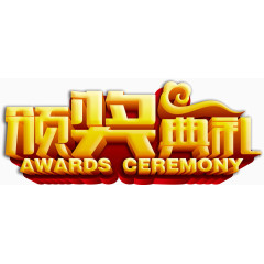 颁奖典礼