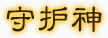 手绘装饰素材游戏图标图案