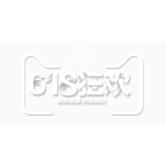 618狂欢字体设计