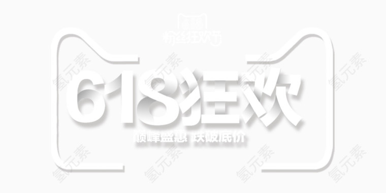 618狂欢字体设计