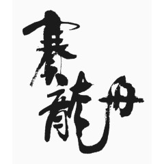 端午节划龙舟艺术字