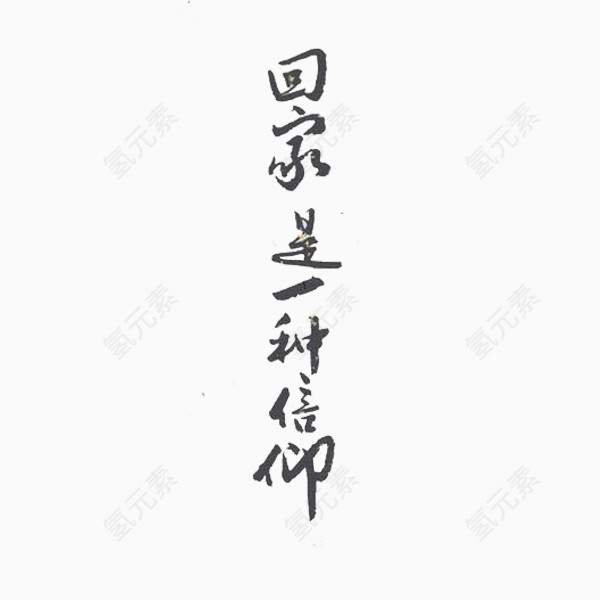 回家是一种信仰汉字