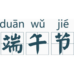 拼音田字格端午节