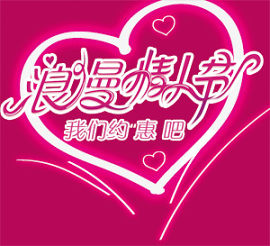 节日素材情人节免费下载