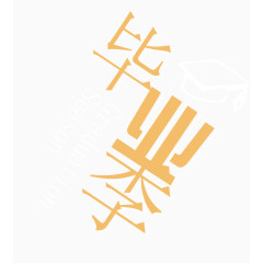 毕业季艺术字排版