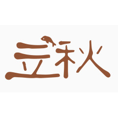 立秋创意字体PNG元素