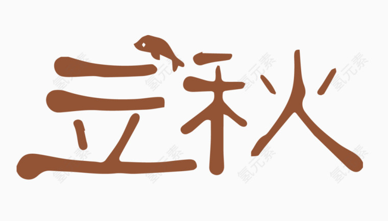 立秋创意字体PNG元素