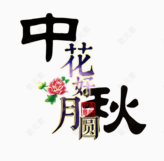 中秋花好月圆艺术字体