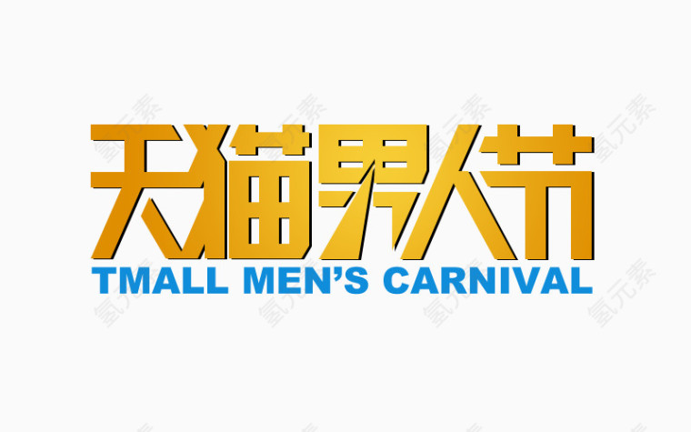 天猫男人节logo艺术字