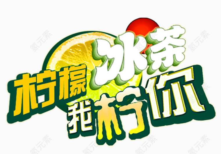 柠檬冰茶我柠你饮品广告词