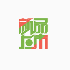 新品上市变形文字元素