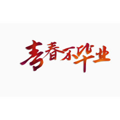 青春不毕业
