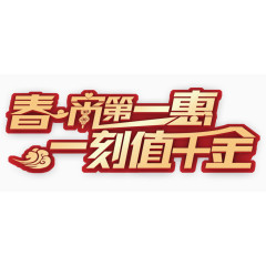 春宵第一惠广告词