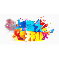 盛大开业艺术字PSD素材下载