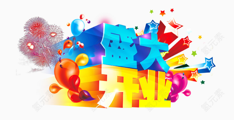 盛大开业艺术字PSD素材下载