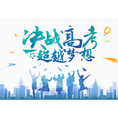 决战高考誓师海报