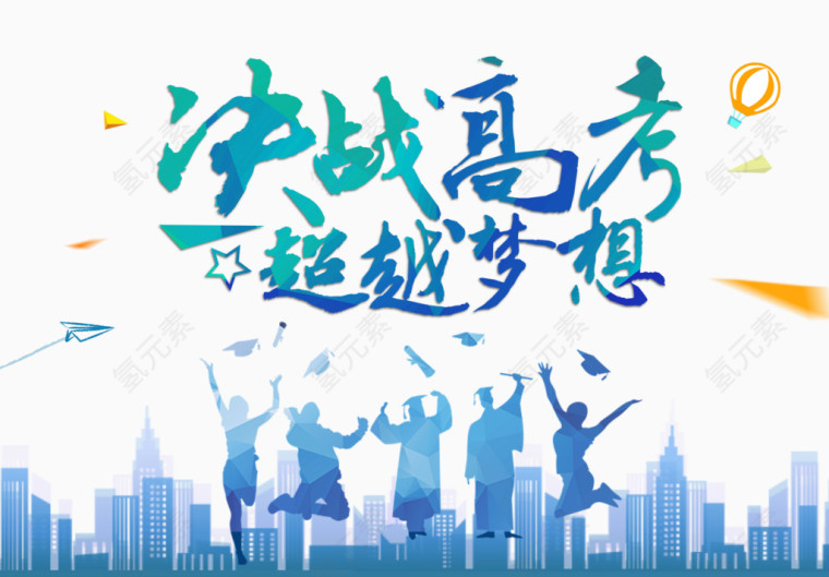 决战高考誓师海报