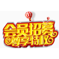 会员招募艺术字