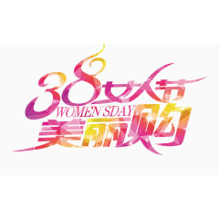 女人节美丽购