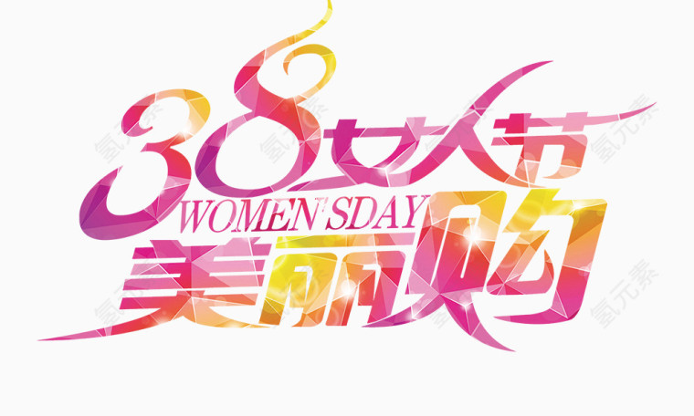 女人节美丽购
