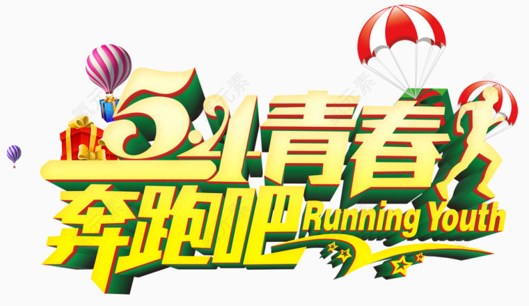 54青春奔跑吧艺术字