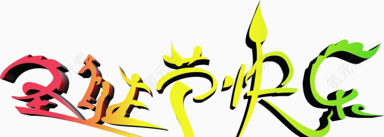 彩色圣诞节快乐艺术字