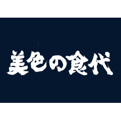 美色的食代毛笔字