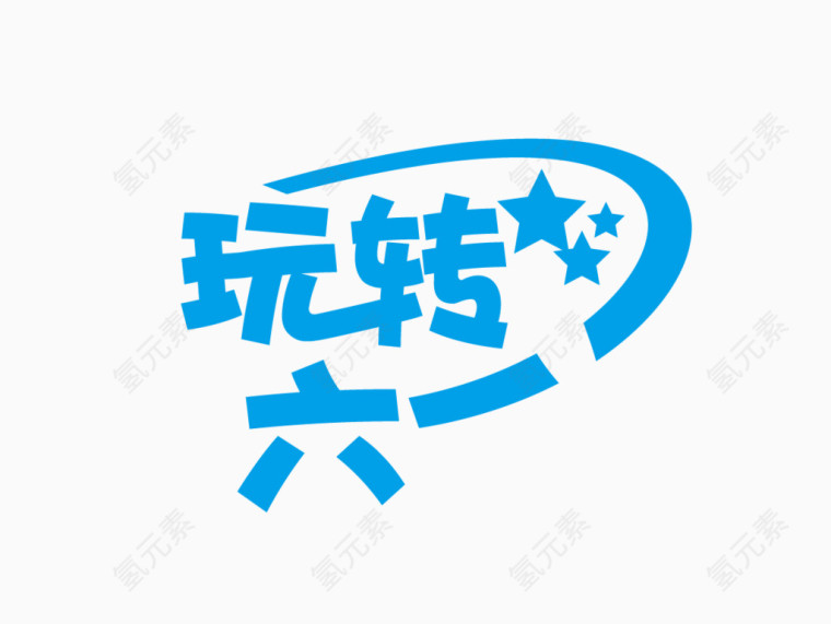 玩转六一