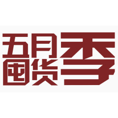五月屯货季艺术字