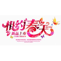 相约春天新品上市