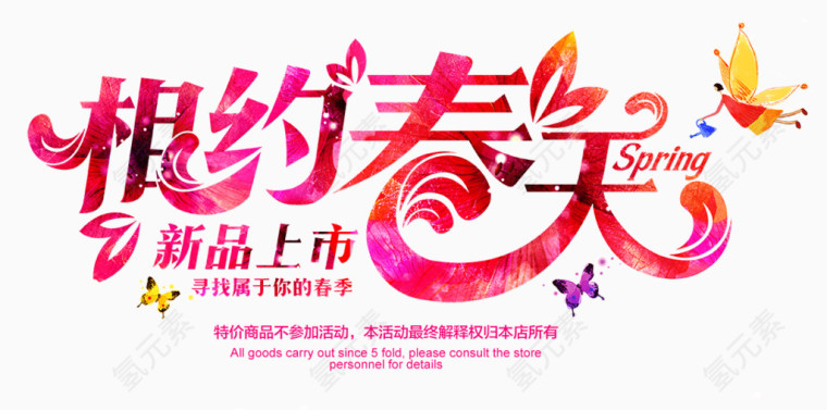相约春天新品上市