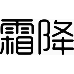 霜降艺术字体