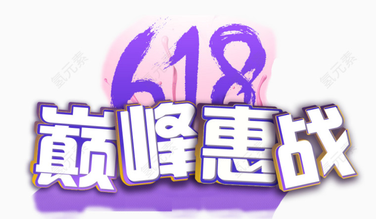 618素材