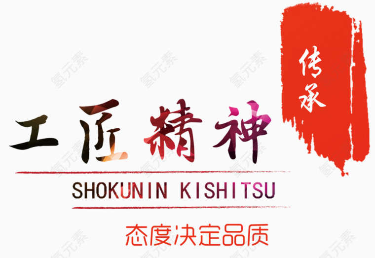 工匠精神字体